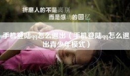 手机登陆qq怎么退出（手机登陆qq怎么退出青少年模式）