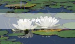 搜索引擎的推广方法