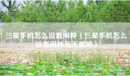 三星手机怎么设置闹钟（三星手机怎么设置闹钟每天都响）