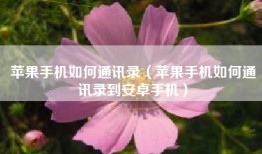 苹果手机如何通讯录（苹果手机如何通讯录到安卓手机）