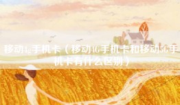 移动4g手机卡（移动4G手机卡和移动5G手机卡有什么区别）