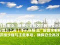 手机恢复出厂设置全解析：详细步骤与注意事项，确保安全高效手机恢复出厂设置怎么弄「手机恢复出厂设置全解析：详细步骤与注意事项，确保安全高效」