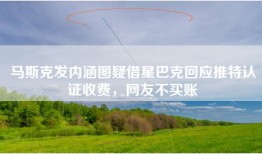 马斯克发内涵图疑借星巴克回应推特认证收费，网友不买账