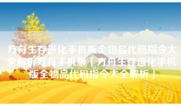 方舟生存进化手机版全物品代码指令大全解析方舟手机版「方舟生存进化手机版全物品代码指令大全解析」