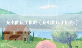 充电能玩手机吗（充电能玩手机吗!）