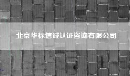 北京华标信诚认证咨询有限公司