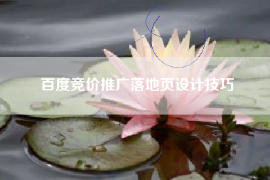 百度竞价推广落地页设计技巧
